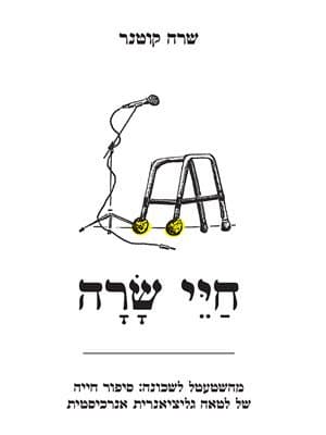 חיי שרה