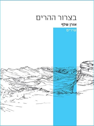 בצרור ההרים