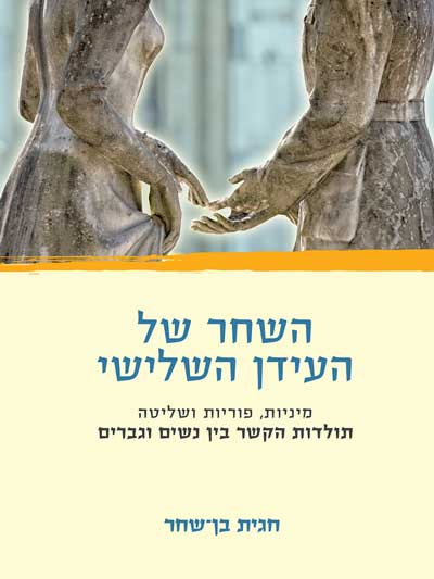 השחר של העידן השלישי