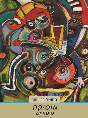 מוסיקה