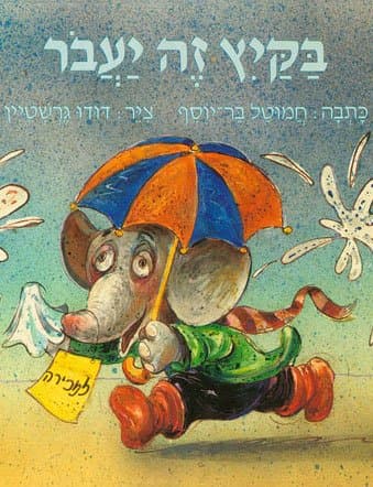 בקיץ זה יעבור