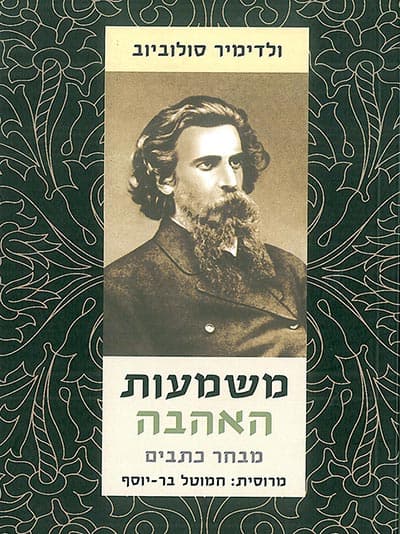 משמעות האהבה
