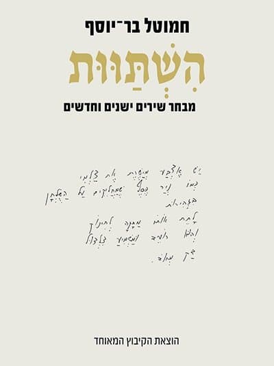 הישתוות