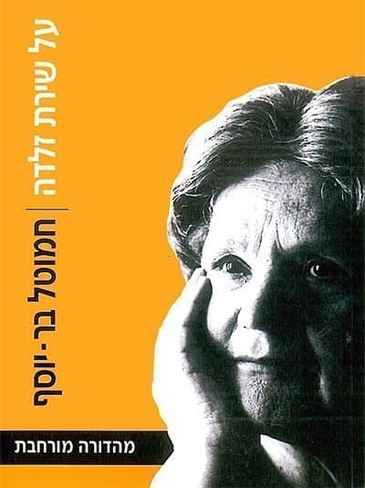 על שירת זלדה
