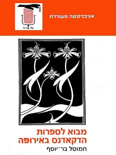 מבוא לספרות הדקאדנס באירופה