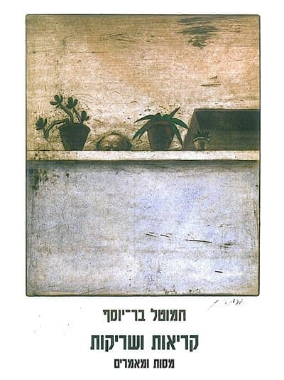 קריאות ושריקות