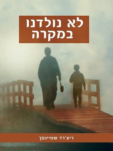 לא נולדנו במקרה