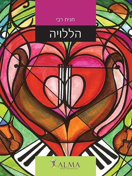 הללויה