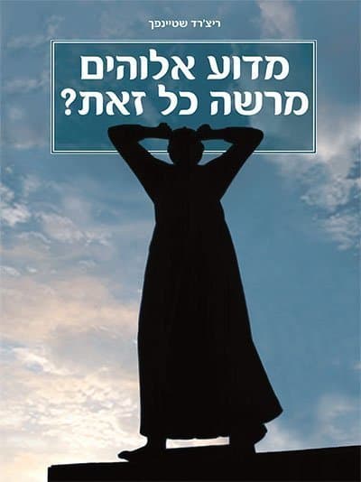 מדוע אלוהים מרשה כל זאת?