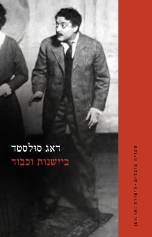 ביישנות וכבוד