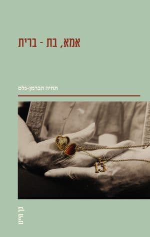 אימא, בת — ברית