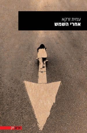 אחרי השמש