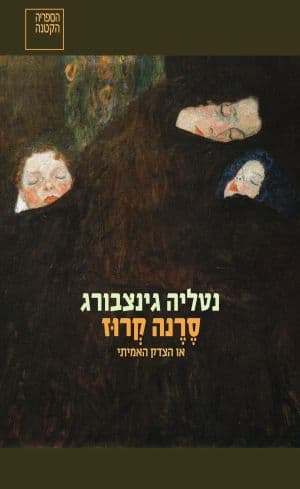 סרנה קרוז