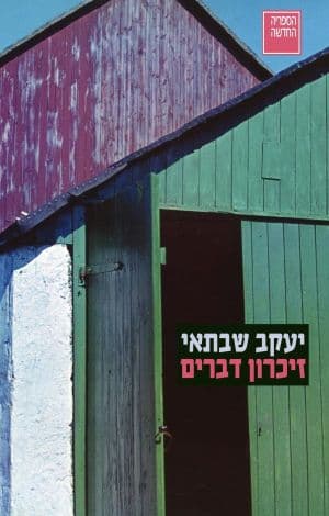 זיכרון דברים