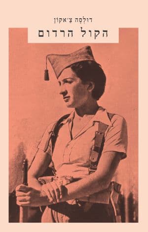 הקול הרדום