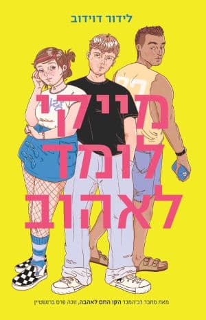 מייקי לומד לאהוב