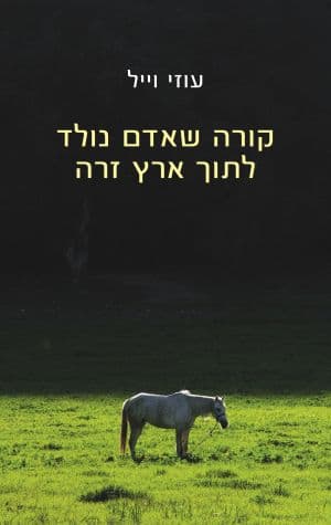 קורה שאדם נולד לתוך ארץ זרה