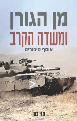 מן הגורן ומשדה הקרב
