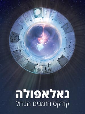 גאלאפולה