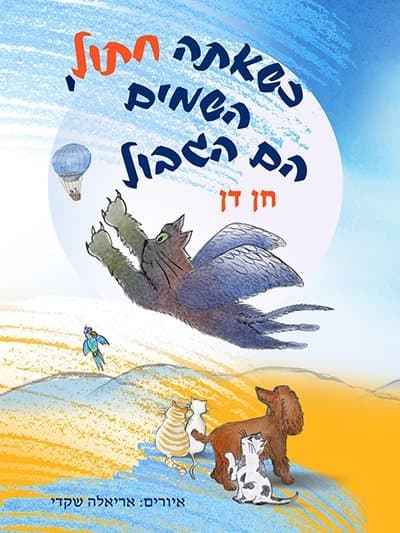 כשאתה חתול, השמיים הם הגבול