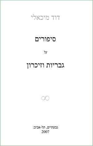 סיפורים על גבריות וזיכרון