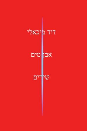 אבן מים