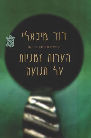 הערות זמניות על תנועה