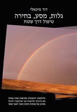 גלות, מסע, בחירה