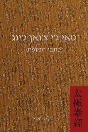 טאי ג'י צ'ואן ג'ינג - כתבי המופת