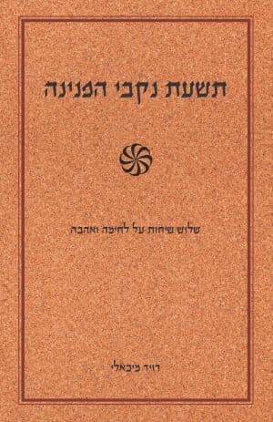 תשעת נקבי הפנינה
