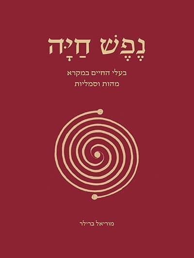 נפש חיה