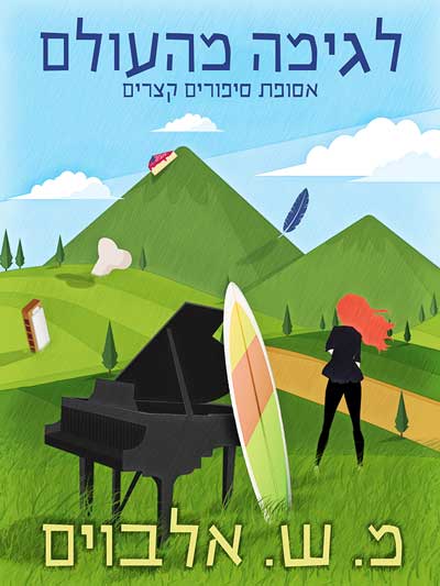 לגימה מהעולם