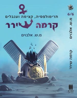 קרמה שירר 6/6 - תרימולפסיה, קצימה וענבלים