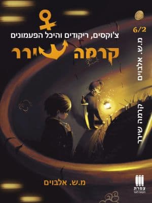 קרמה שירר 6/2 - צ'וקסים, ריקודים והיכל הפעמונים