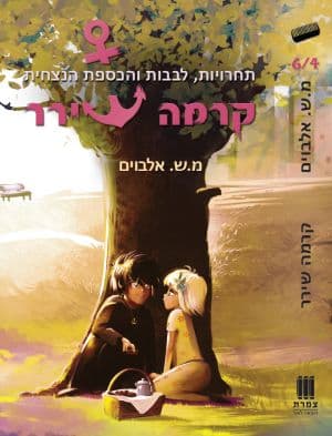 קרמה שירר 6/4 - תחרויות, לבבות והכספת הנצחית