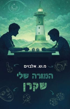 המורה שלי שקרן
