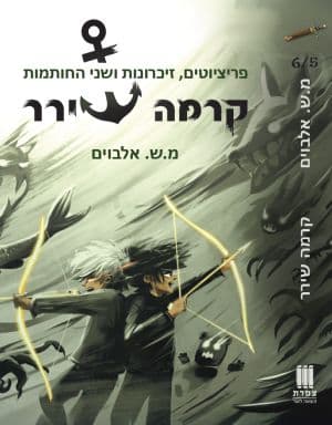 קרמה שירר 6/5 - פריציוטים, זיכרונות ושני החותמות