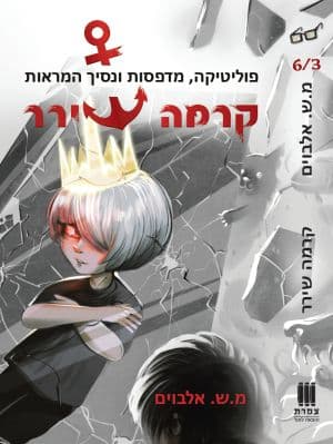 קרמה שירר 6/3 - פוליטיקה, מדפסות ונסיך המראות