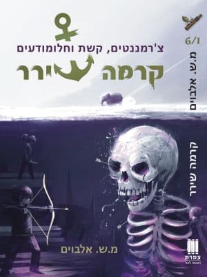 קרמה שירר 6/1 - צ'רמננטים, קשת וחלומודעים