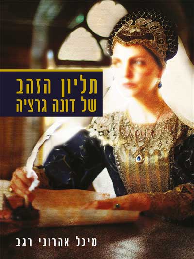 תליון הזהב של דונה גרציה
