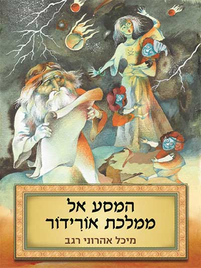 המסע אל ממלכת אורידור