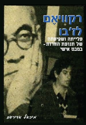 רקוויאם לז'בו