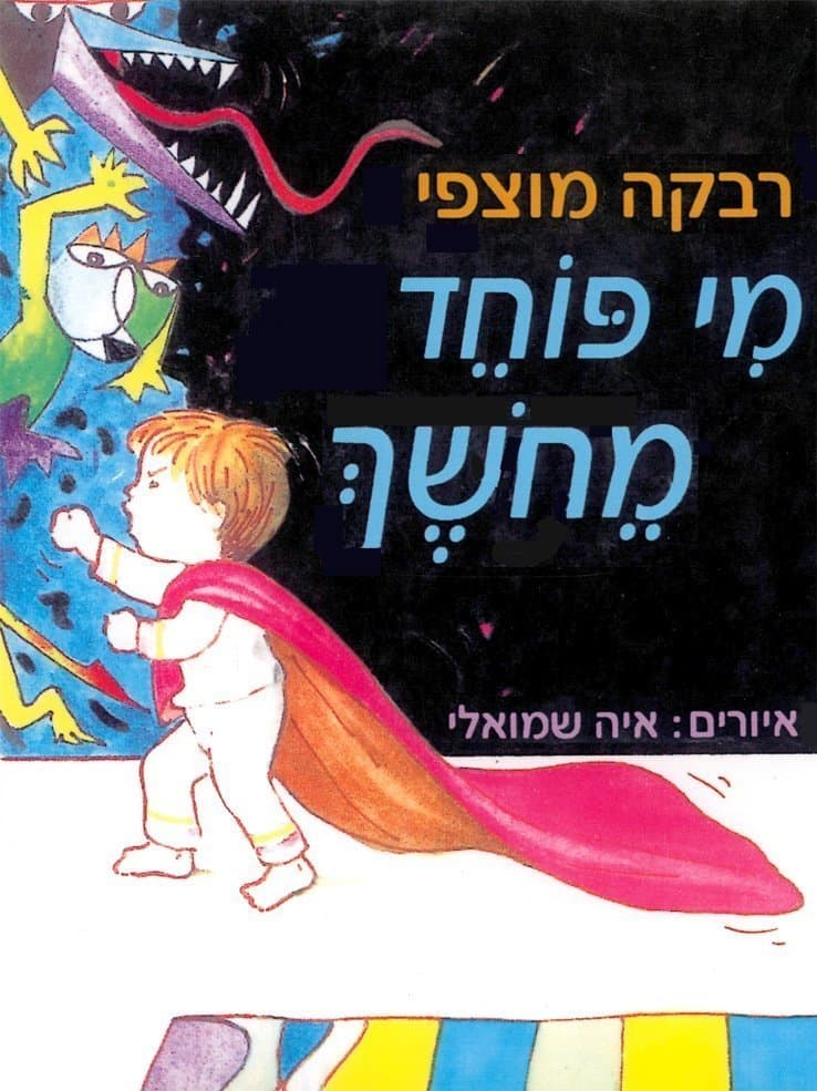 מי פוחד מחשך