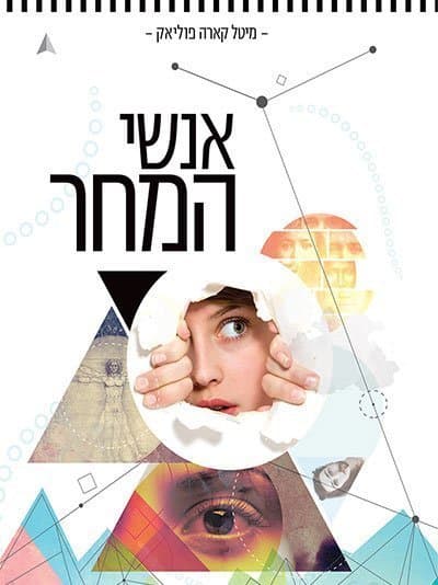 אנשי המחר