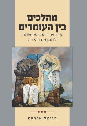 מהלכים בין העומדים
