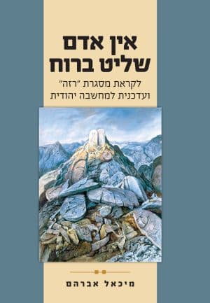 אין אדם שליט ברוח