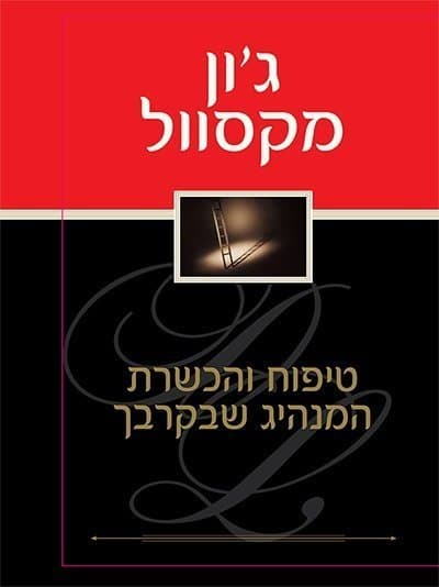 טיפוח והכשרת המנהיג שבקרבך