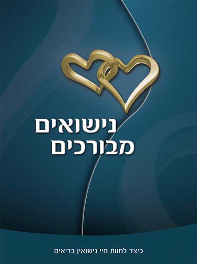 נישואים מבורכים