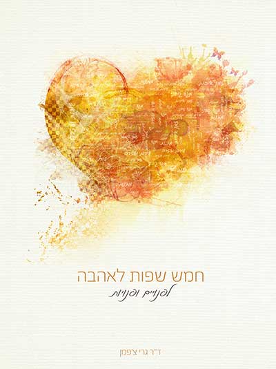 חמש שפות לאהבה לפנויים פנויות