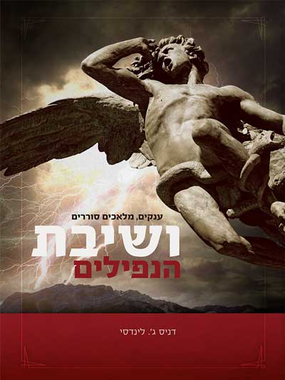 ענקים, מלאכים סוררים ושיבת הנפילים